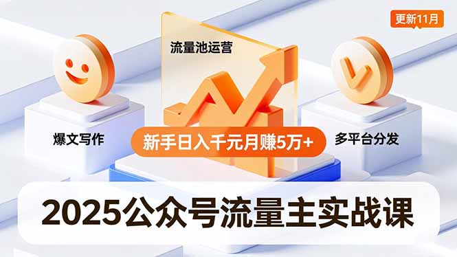 2025公众号流量主实战课，爆文写作、流量池运营、多平台分发，新手日入千元月赚5万+更新11月-八百库