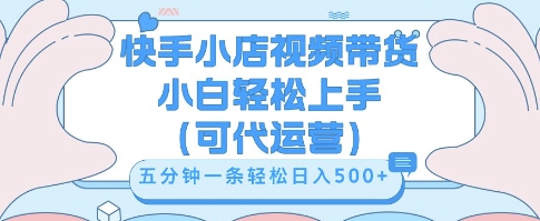 快手视频带货挣佣金,从开通到发布挂链接,小白轻松学会,5分钟搬运一条,轻轻松松日入5张【揭秘】-八百库