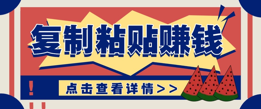 零门槛零成本复制粘贴赚钱项目，评论区留言评论即可轻松日赚取100+-八百库