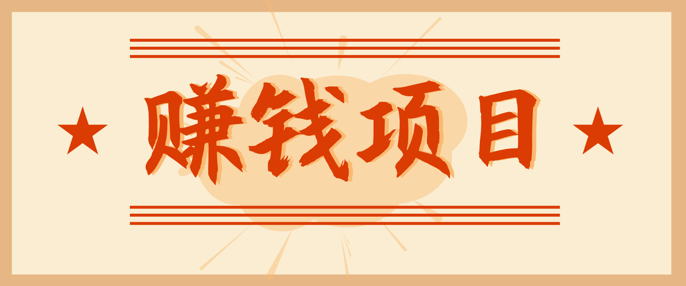 拍照片就有收益，零门槛的信息差项目，一单19.9，轻松实现月收益3000+-八百库