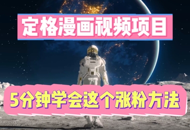 定格漫画视频项目,轻松抓住感人瞬间,5分钟学会这个涨粉方法-八百库