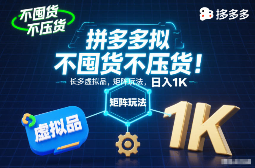 不囤货不压货！拼多多虚拟品矩阵玩法，长久稳定，日入1K【揭秘】-八百库