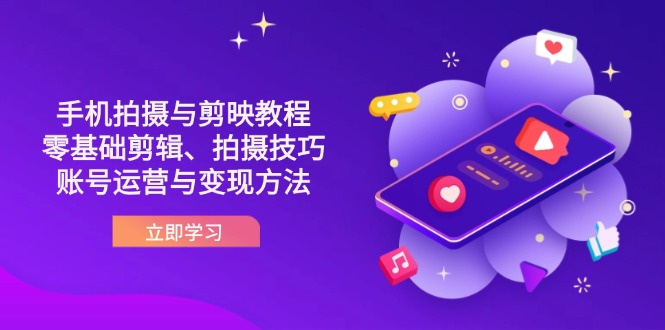 (14296期)抖音手机拍摄与剪映教程:零基础剪辑、拍摄技巧到账号运营与变现方法-八百库