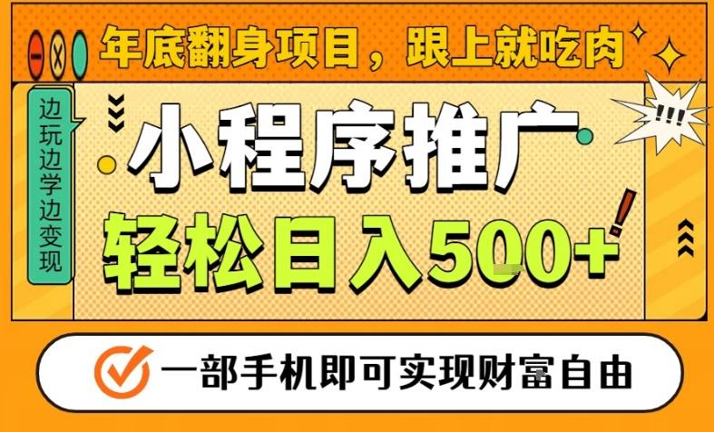 年底翻身项目，一部手机保底日入5张+，安心过个肥年，真正的风口项目【揭秘】-八百库