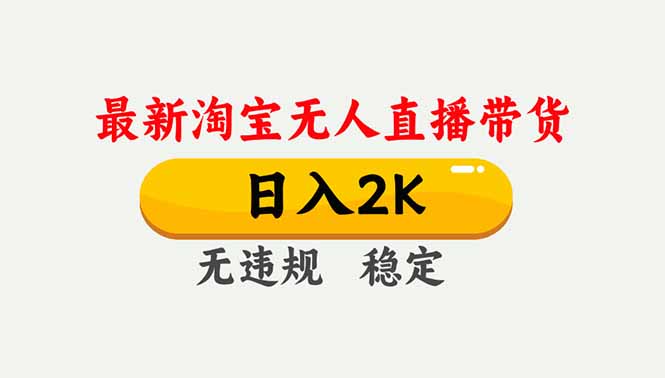 淘宝无人直播【最新】，独家技术，日入2K+，无违规无封号，可矩阵，长期稳定 | 八百库-八百库