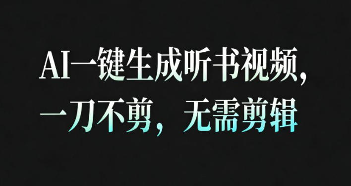 AI一键生成安睡疗愈视频，30S一条制作一条视频，一刀不剪，无需剪辑，完播率超高，带货带书杠杠的！-八百库