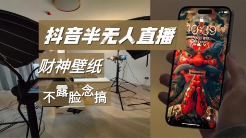 抖音半无人直播生肖财神AI图撸音浪，不露脸、只读稿，宝妈、大学生在家单日1k+-八百库