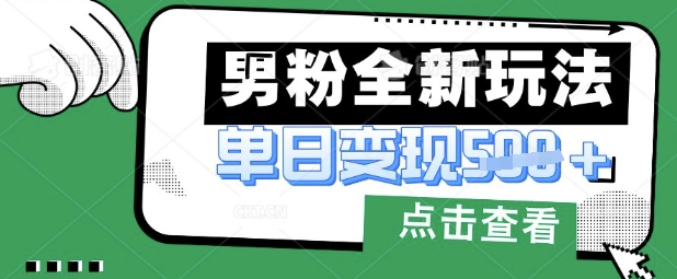 最新男粉暴力变现项目实操版教程,小白也能轻松上手,月入1w【揭秘】-八百库