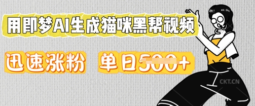 用即梦AI生成猫咪黑帮视频，迅速涨粉，单日5张-八百库
