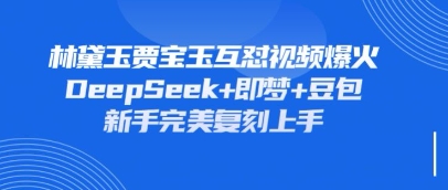 持续爆火的林黛玉贾宝玉互怼视频，比爽文还好看，利用DeepSeek+即梦+豆包就可以完美复刻-八百库