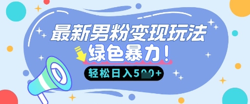 最新男粉自动变现,走女人的赛道,挣男人的钱,小白轻松上手,轻松日入5张-八百库