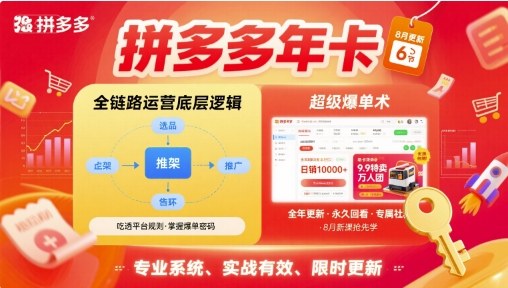 拼多多年卡，拼多多全链路运营底层逻辑，超级爆单术【更新12月】-八百库