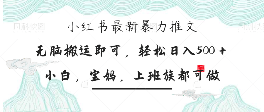 (14251期)小红书暴力推文,小白宝妈均可做,日入300+-八百库