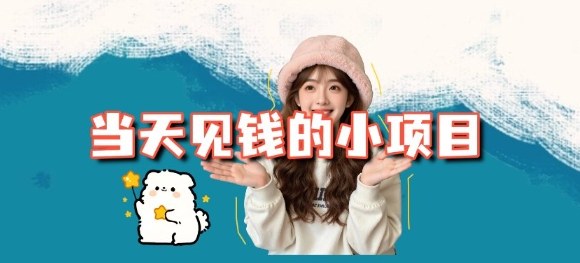 当天能收益的3个小项目拆解_包括平台+操作流程-八百库
