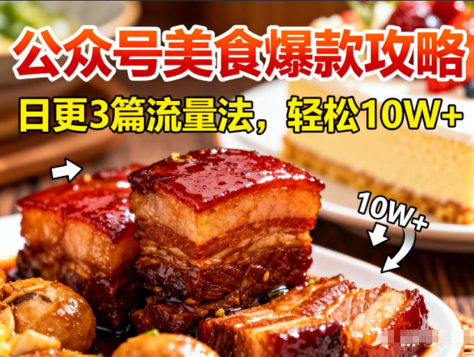 公众号搬运美食爆款攻略，日更3篇流量主打法，轻松10W+阅读-八百库