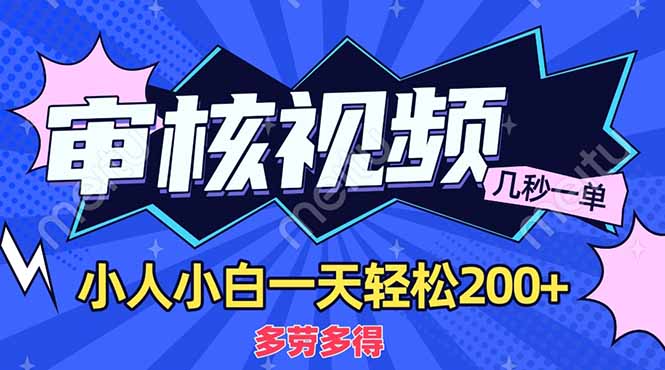 (14177期)商品审核员,几秒一单,多劳多得,新人小白一天轻松200+-八百库