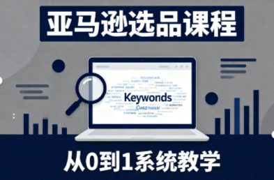 张景老师·亚马逊从0到1选品课程-八百库