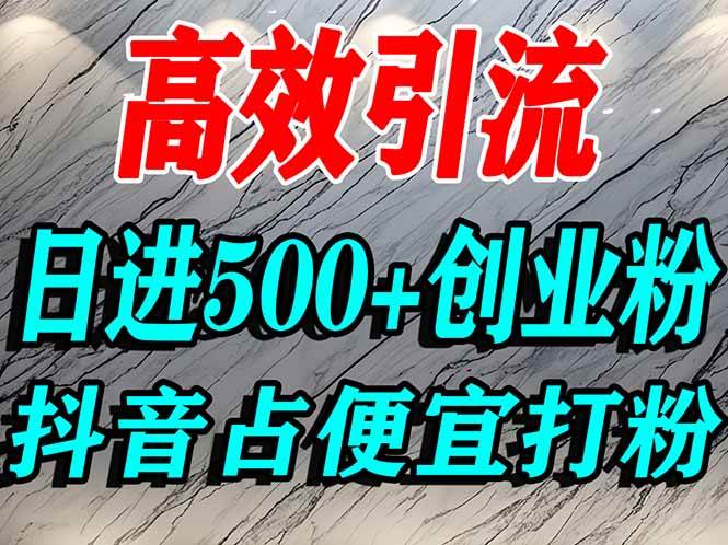 (16679期)怎么打创业粉?抖音利用占便宜心理引流创业粉,单人日引500+精准流量-八百库