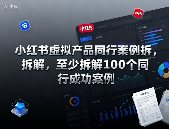 小红书虚拟产品同行案例拆解，至少拆解100个同行成功案例(完结)-八百库