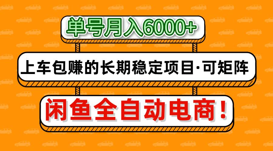 闲鱼全自动电商,月入6000+,上车包赚的长期稳定项目【可矩阵放大】-八百库