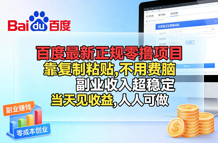 百度最新正规零撸项目，靠复制粘贴，不用费脑，副业收入超稳定，当天见收益，人人可做【揭秘】-八百库