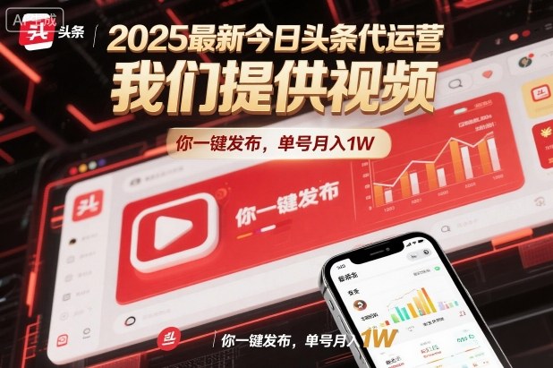 2025最新今日头条代运营，我们提供视频，你一键发布，单号月入1W【揭秘】-八百库
