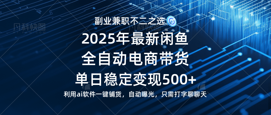 (14334期)【闲鱼全自动电商带货】单日稳定变现500+长期稳定蓝海项目-八百库