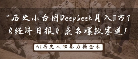 历史小白用DeepSeek月入3W？《经济日报》点名爆款赛道！-八百库