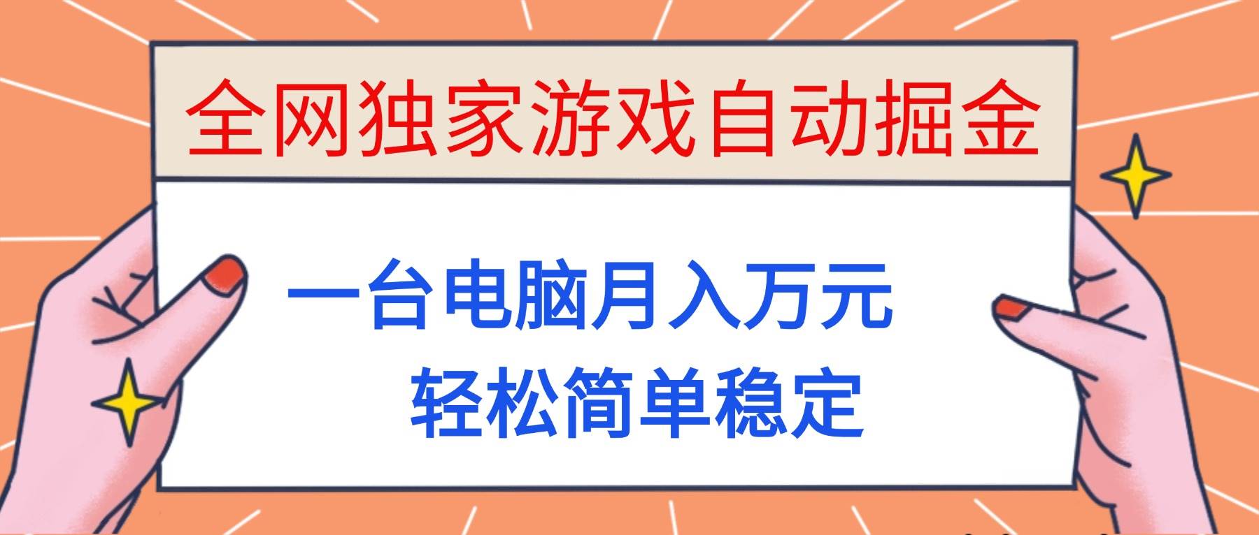 (16531期)全网独家游戏自动掘金,一台电脑月入万元,轻松简单稳定!-八百库