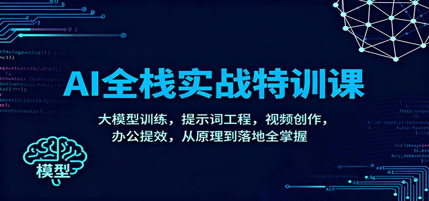 AI全栈实战特训课:大模型训练,提示词工程,视频创作,办公提效,从原理到落地全掌握-八百库