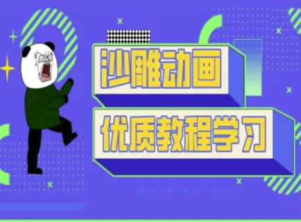 沙雕动画教学-抖音短视频熊猫人制作教程-八百库