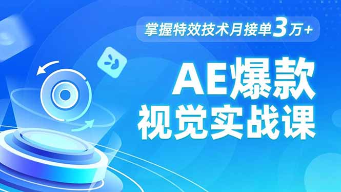 AE 爆款视觉实战课，发光文字、物体转场、运动跟踪，掌握特效技术月接单3万+-八百库