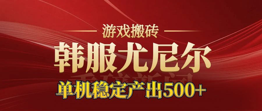 老牌尤尼尔搬砖项目 新区开服 金币材料价值直线上升 可以达到月入过万的项目-八百库