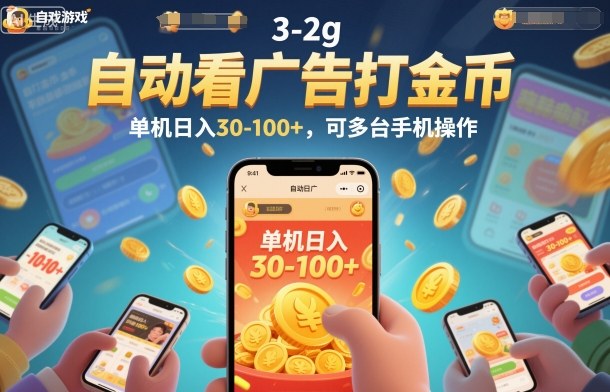 自动看广告打金币，单机日入30-100+，可多台手机操作【揭秘】-八百库