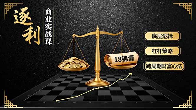 《逐 利》商业实战课，底层逻辑、杠杆策略、18锦囊，跨周期财富心法(更新-八百库
