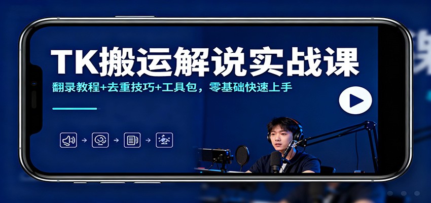 TK搬运解说实战课:翻录教程+去重技巧+工具包,零基础快速上手-八百库