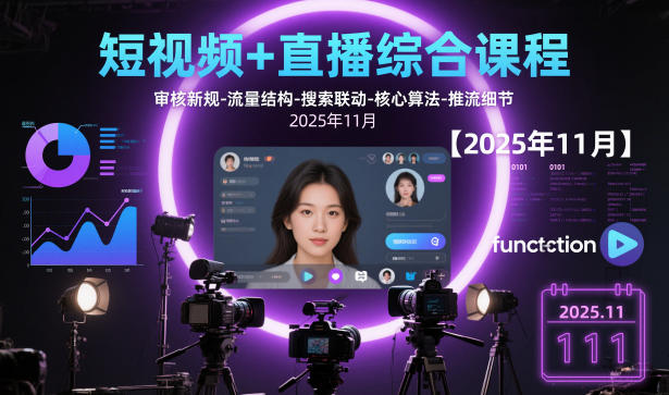 短视频+直播综合课程【2025年11月】,审核新规-流量结构-搜索联动-核心算法-推流细节-八百库