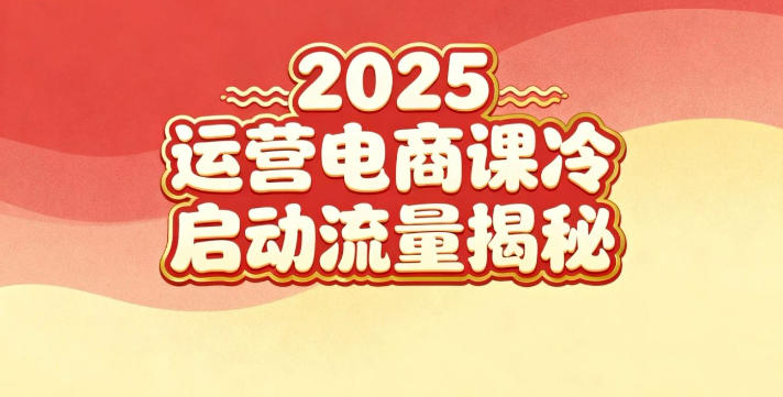 2025小红书运营电商课：新手实战＋冷启动＋流量揭秘-八百库