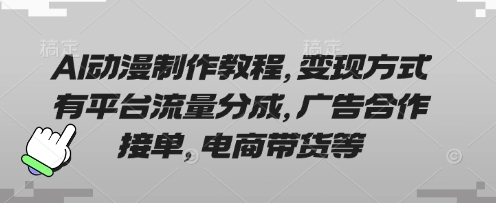 AI动漫制作教程,变现方式有平台流量分成,广告合作接单,电商带货等-八百库
