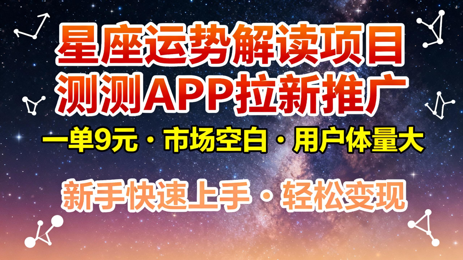 星座运势解读项目,测测APP拉新推广,9元/单,市场空白,用户体量大,新手也能快速…-八百库