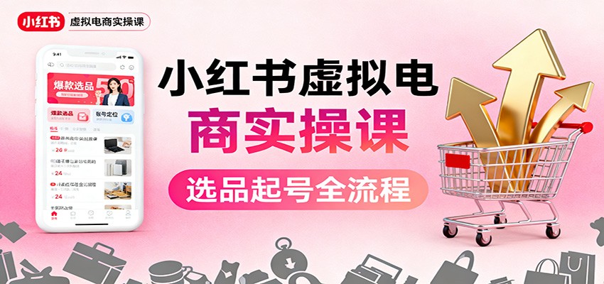 小红书虚拟电商实操课:选品起号+AI 内容创作+店铺运营+引流私域+自动化发笔记 小红书虚拟电商实操课:选品起号+AI 内容创作+店铺运营+引流私域+自动化发笔记