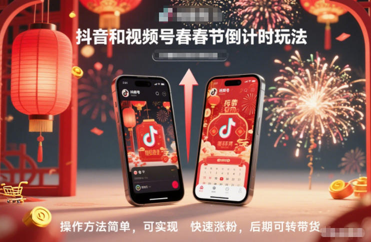 抖音和视频号,春节倒计时玩法,操作方法简单,可实现快速涨粉,后期可转带货-八百库