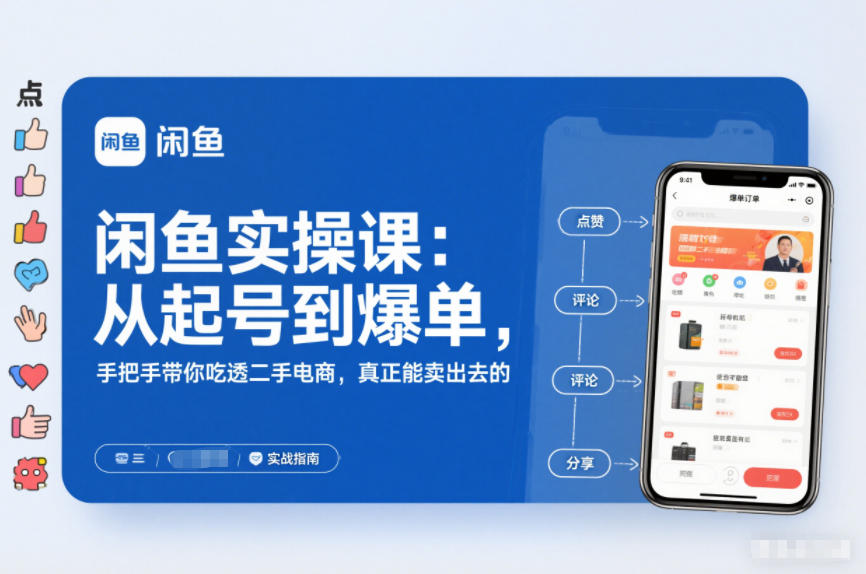 闲鱼实操课：从起号到爆单，手把手带你吃透二手电商，真正能卖出去的实战指南-八百库