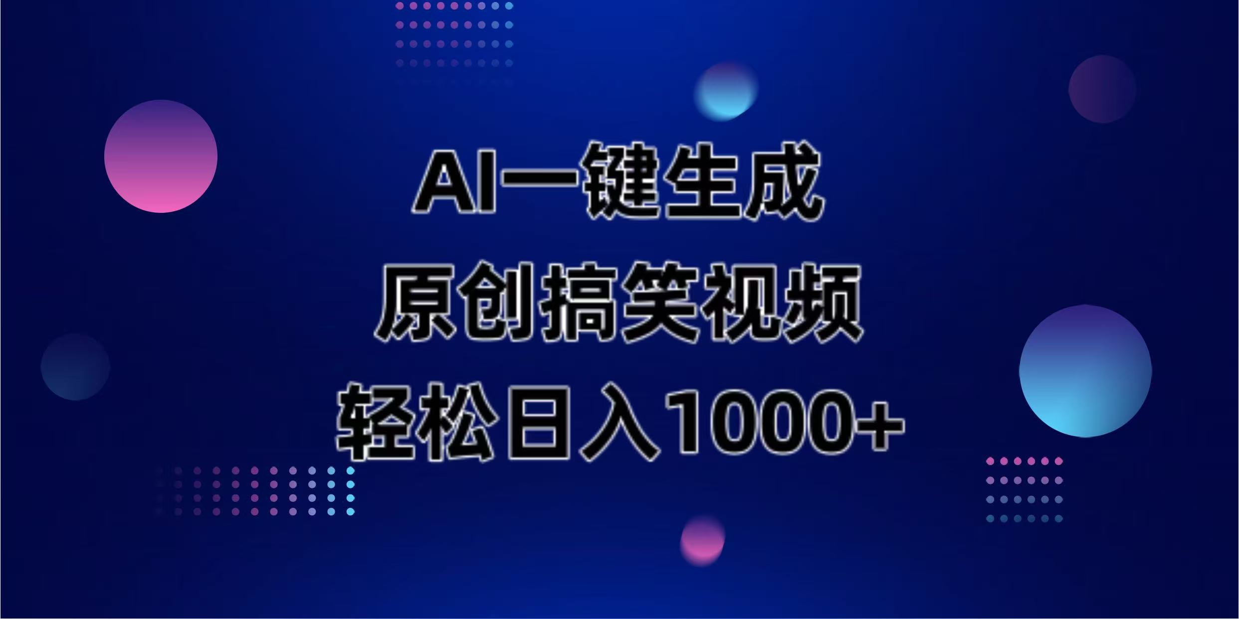 (14169期)AI一键生成原创动物搞笑视频,轻松日入1000+-八百库