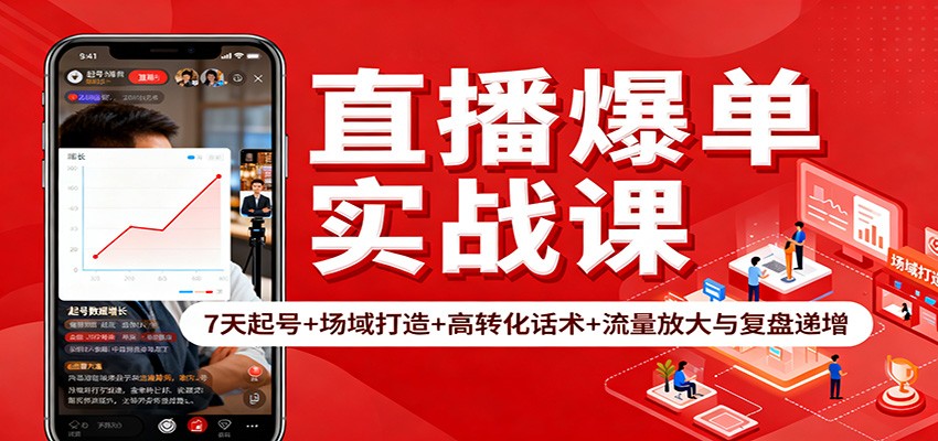 直播爆单实战课:7天起号+场域打造+高转化话术+流量放大与复盘递增-八百库