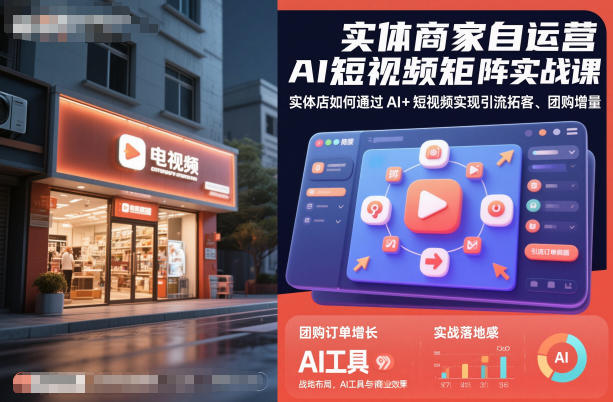 实体商家自运营AI短视频矩阵实战课,实体店如何通过AI+短视频实现引流拓客、团购增量-八百库