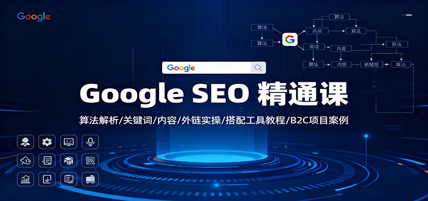 Google SEO 精通课：算法解析/关键词/内容/外链实操/搭配工具教程/B2C项目案例-八百库