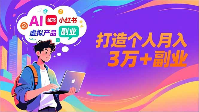 AI+小红书特训营，智能体搭建+虚拟产品原创+商业化变现，打造个人月入3万+副业-八百库