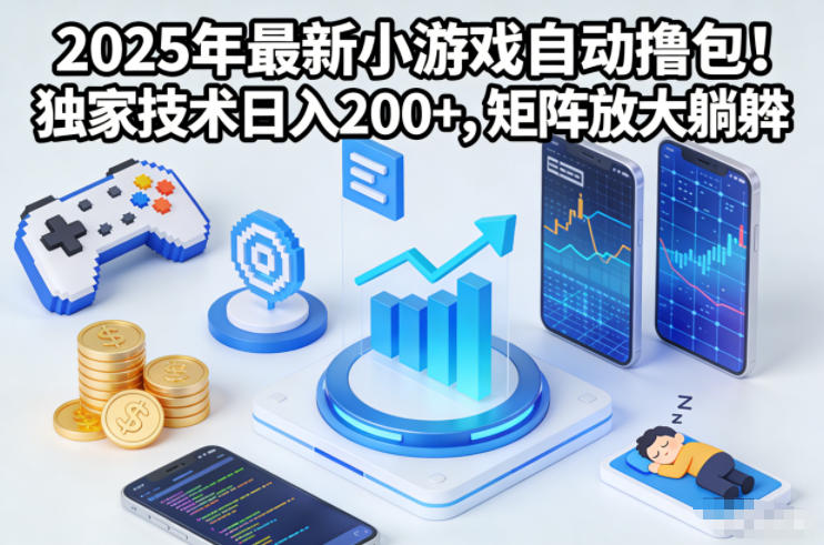 2025年最新小游戏自动撸包!独家技术日入2张+,矩阵放大躺賺【揭秘】-八百库
