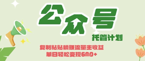 开启躺Z模式，Deepseek+公众号流量主，日入3张【揭秘】-八百库